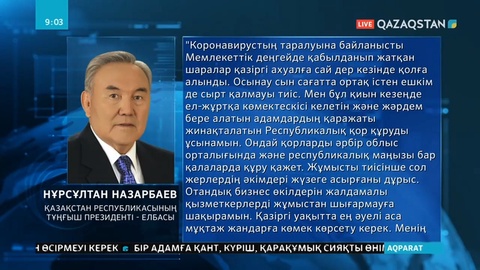 Қазақстан Республикасының тұңғыш президенті – Елбасы Нұрсұлтан Назарбаев Қазақстан халқына үндеу жолдады