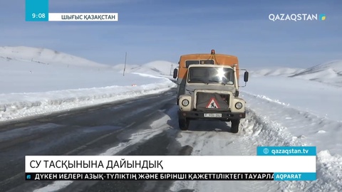 Шығыс Қазақстанда көктемгі су тасқынына қарсы шаралар қарқынды жүріп жатыр