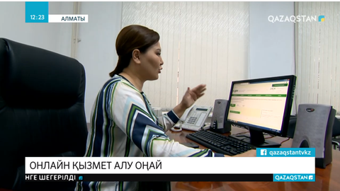 Онлайн қызмет алудың оңай жолдары