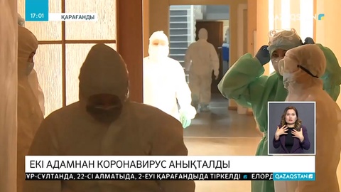 Қарағандыда коронавирус жұқтырған екі адам тіркелді