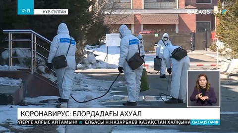 Елордада залалсыздандыру жұмыстары күшейе түсті