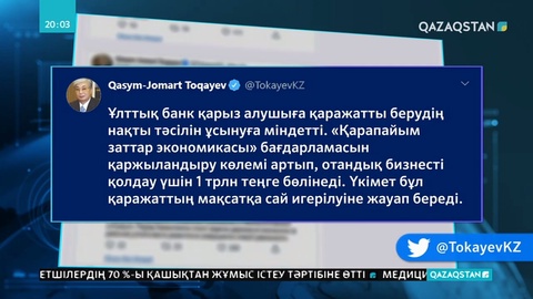 Президент қысылтаяң кезде кәсіпкерлерді қолдауға шақырды