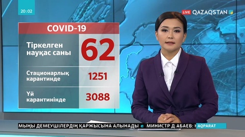 Вирус жұқтырғандар саны 62 адамға жетті