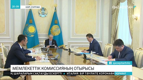 Төтенше жағдай жөніндегі мемлекеттік комиссияның отырысы өтті