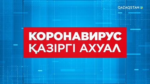 Коронавирус: қазіргі ахуал (26.03.20)