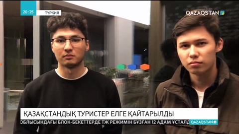 Түркиядағы азаматтардың бір легі Қазақстанға қайтарылды
