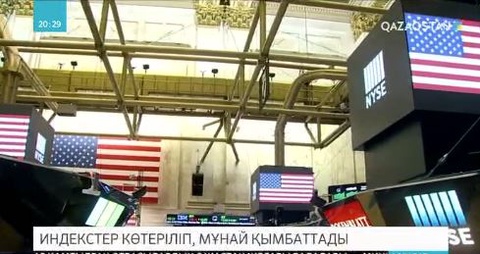 Мұнай бағасы мен әлем биржаларындағы индекстер көтерілді