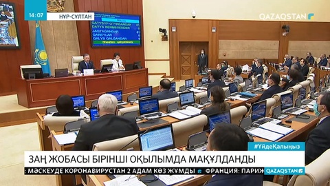 «Елде бейбіт жиналыстарды ұйымдастыру және өткізу тәртібі туралы»  заң жобасы бірінші оқылымда мақұлданды