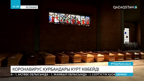 Еуропада коронавирус құрбандарының саны күрт көбейді