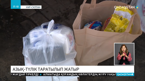 Нұр-Сұлтанда көмекке мұқтаж отбасыларға тегін азық-түлік таратылып жатыр
