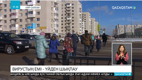 Вирусты жұқтырмаудың бірден-бір амалы - үйде отыру