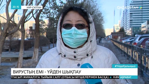 Вирусты жұқтырмаудың бірден-бір амалы — үйден шықпау