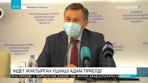 Жамбыл облысында қатерлі індет жұқтырған үшінші адам тіркелді