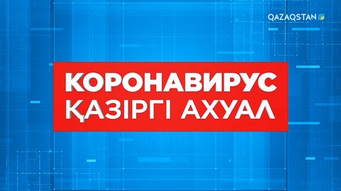 Коронавирус: қазіргі ахуал (27.03.20)