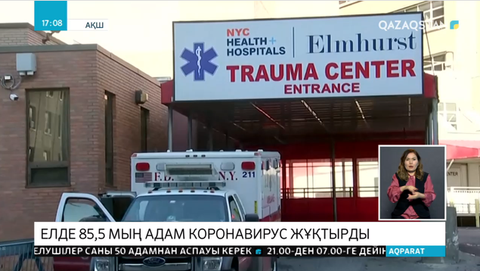 АҚШ коронавирус жұқтырудан әлемде бірінші орынға шықты