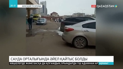 Нұр-Сұлтандағы сауда орталықтарының бірінде 70 жастағы әйел қайтыс болды