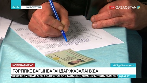 Карантин тәртібін бұзғандар 15 тәулікке қамауға алынады