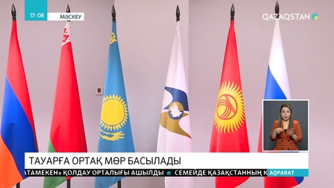 ЕАЭО-ға мүше елдердің тауарларына ортақ мөр басылды