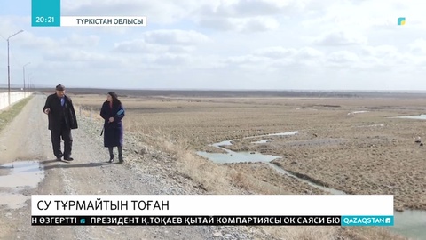 Түркістан облысында су тұрмайтын тоған бар