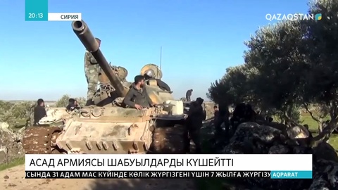 Сириядағы Асад күштері Идлибтің оңтүстігіне қарай жылжуда