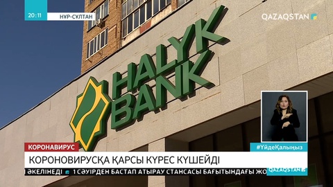 Банк бөлімшелері 30 наурыздан 5 сәуірге дейін жабылды