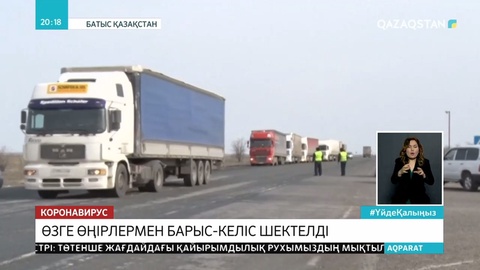 Маңғыстау мен Батыс Қазақстан облыстарында шектеу шаралары күшейтілді