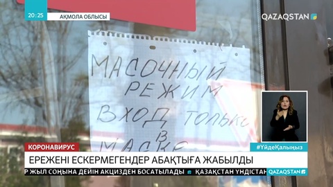 Төтенше жағдай ережелерін бұзғандар қамауға алынуда