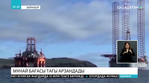 Әлемде мұнай бағасы тағы арзандады