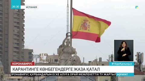 Испанияда бір тәулікте 838 адам коронавирустан қайтыс болды