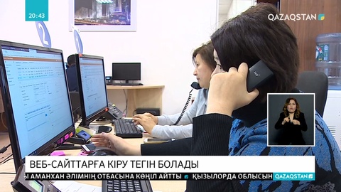 Қазақстандық веб-сайттарға кіру тегін болады