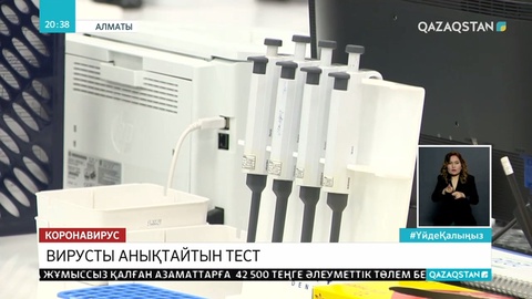 Алматылықтарға вирусты 99 пайызға дәл анықтайтын тест жасалады