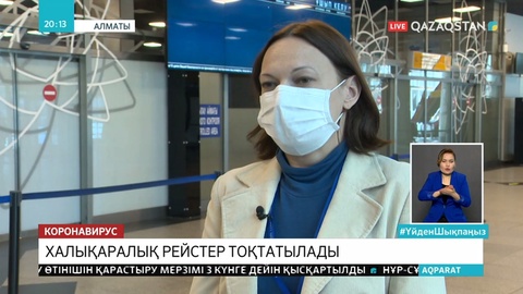 Нұр-Сұлтан және Алматы әуежайлары халықаралық рейстерді қабылдауды тоқтатады