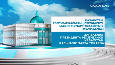 ҚР Президенті Қасым-Жомарт Тоқаевтың еліміздегі төтенше жағдайға байланысты мәлімдемесі