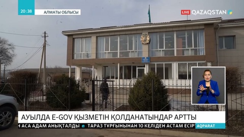 Ауылда электронды қызметті қолданушылар саны артты