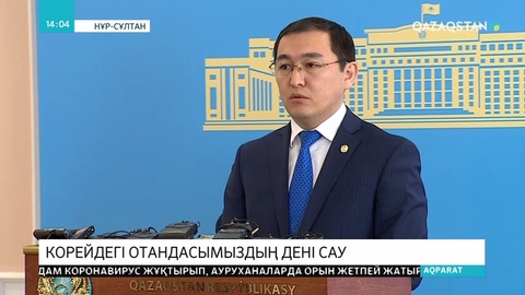 Корей елінде жүрген отандасымыздың коронавирус жұқтырғаны расталмады