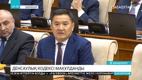 Мәжілісте «Халық денсаулығы және денсаулық сақтау жүйесі туралы» кодекс жобасы мақұлданды