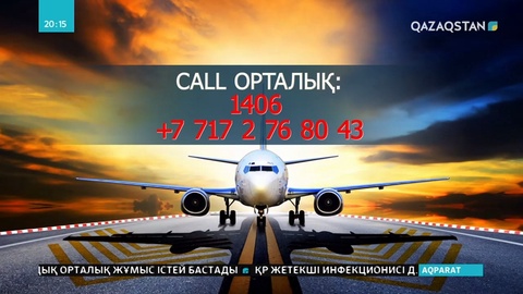 Бірнеше бағыттарға әуе рейстері қысқартылып, ахуалдық орталықтар жұмыс істей бастады