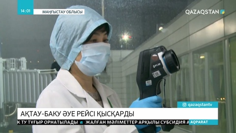 Ақтауда Әзірбайжан бағытындағы әуе рейстері қысқарды