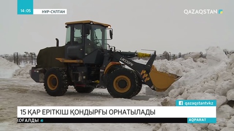 Алдағы бір-екі жылда елордада 15 қар еріткіш қондырғы орнатылады