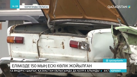 7 мың ескі көлік қайта өңделді