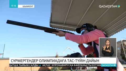 Мергендер Токио Олимпиадасының екі лицензиясын ұтып алды