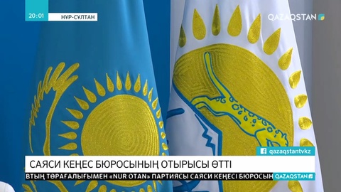 «Nur Otan» партиясы саяси кеңесінің отырысы өтті