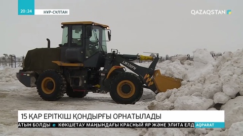 Елордаға қар ерітетін қондырғылар орнатылмақ