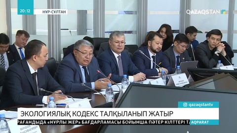 Мәжіліс депутаттары Экологиялық кодексті талқылады