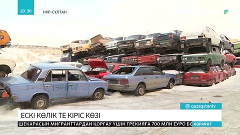 Көліктерді утилизациялау жолға қойылып келеді