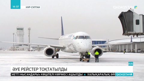 Әуе рейстері тоқтатылды