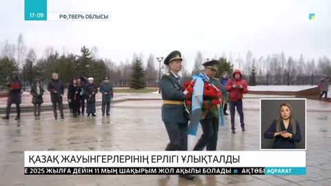 Қазақ жауынгерлерінің ерлігі ұлықталды