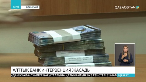 Ұлттық банк интервенция жасады