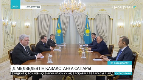 Н.Назарбаев пен Қ.Тоқаев Д.Медведевті қабылдады