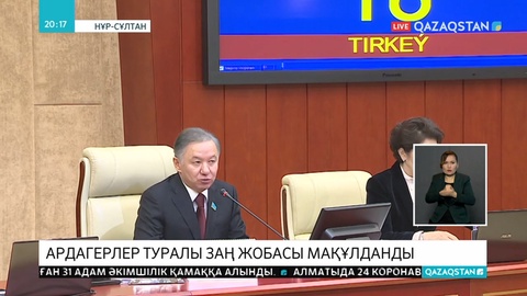 «Ардагерлер туралы» заң жобасы мақұлданды